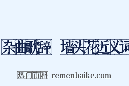 杂曲歌辞·墙头花近义词是什么意思的图片